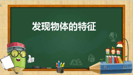 新教科版科学一年级下册《发现物体的特征》ppt教学课件