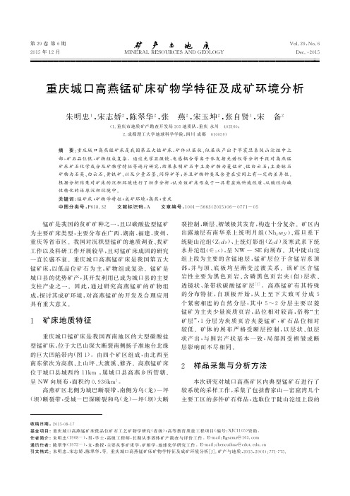 重庆城口高燕锰矿床矿物学特征及成矿环境分析