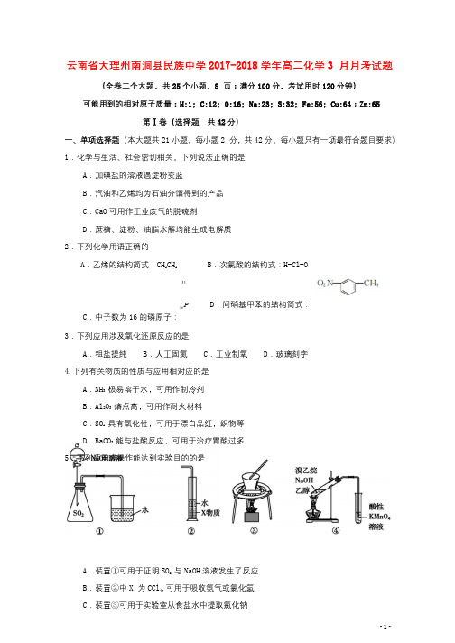 云南省大理州南涧县民族中学2017_2018学年高二化学3月月考试题2018042811102