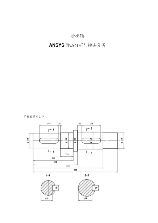 阶梯轴ANSYS静态分析与模态分析