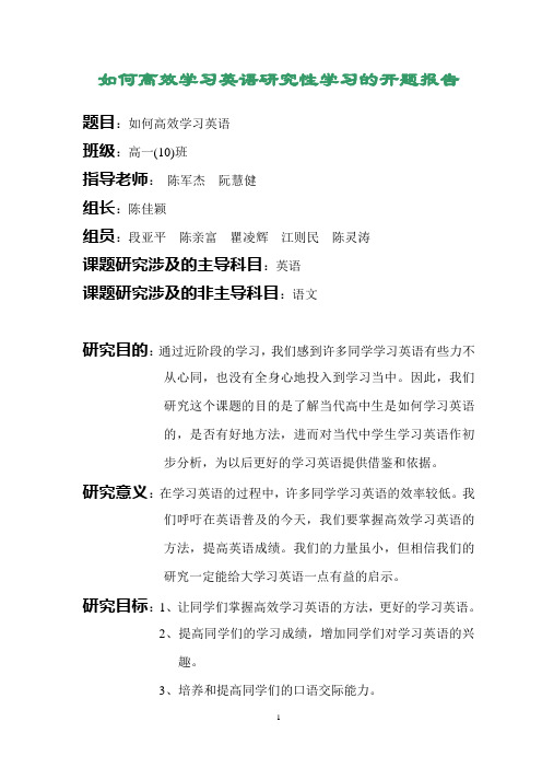 如何高效学习英语研究性学习的开题报告