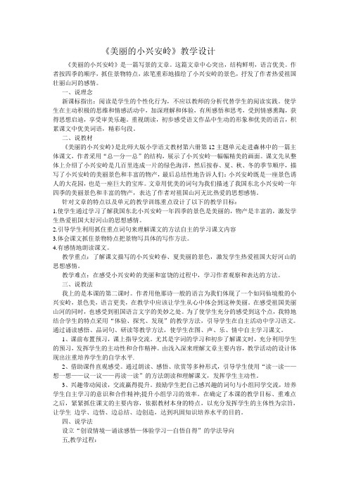 北师大版小学语文三年级下《十二 走进森林:美丽的小兴安岭》 优质课导学案_0