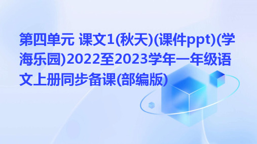 第四单元+课文1(秋天)(课件ppt)(学海乐园)2022至2023学年一年级语文上册同步备课(部编