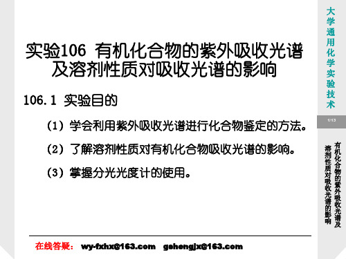 有机化合物的紫外吸收光谱及溶剂性质对吸收光谱的影响【精品-ppt】