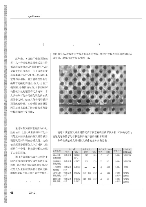 油浆蒸发器管板应力腐蚀开裂的防治