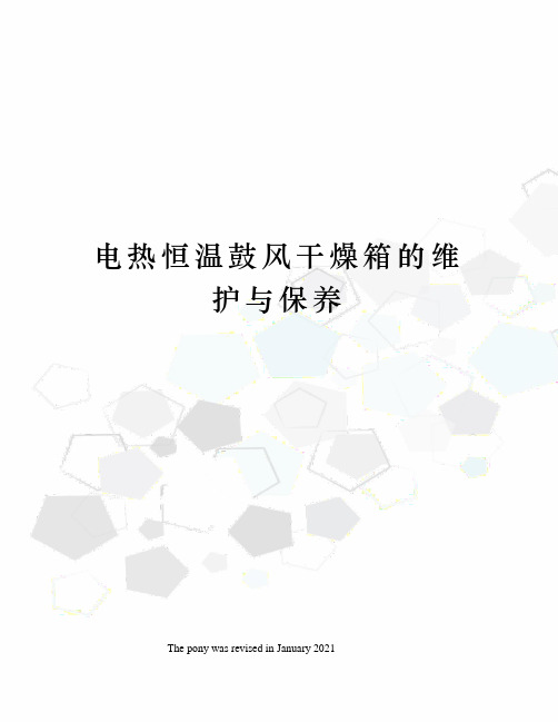 电热恒温鼓风干燥箱的维护与保养