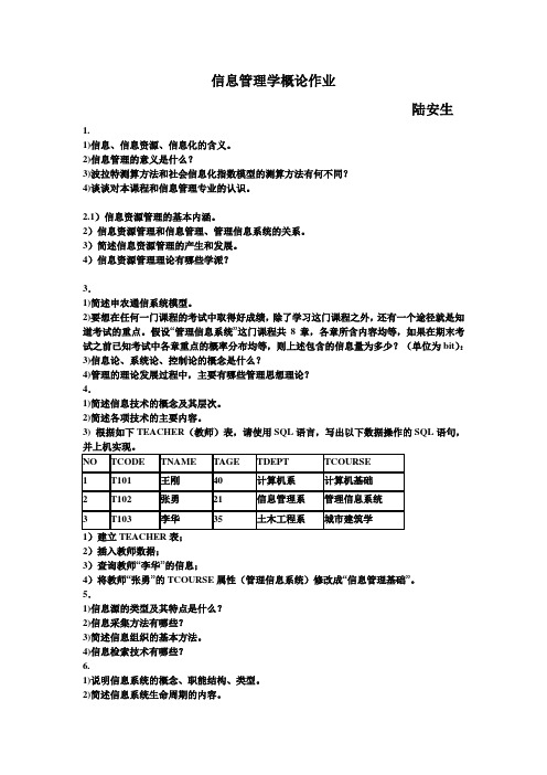 信息管理学概论作业