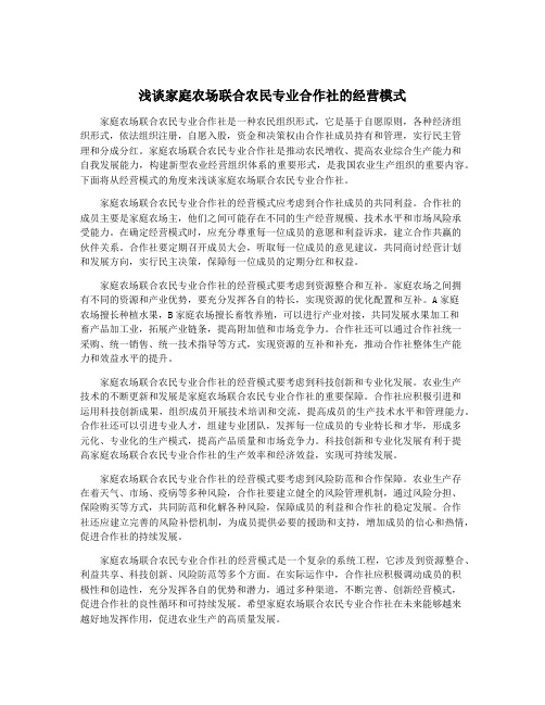 浅谈家庭农场联合农民专业合作社的经营模式