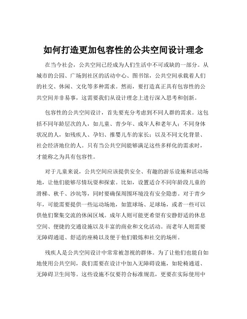 如何打造更加包容性的公共空间设计理念