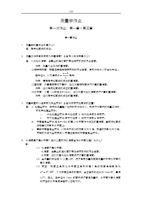 测量学作业问题详解解析汇报