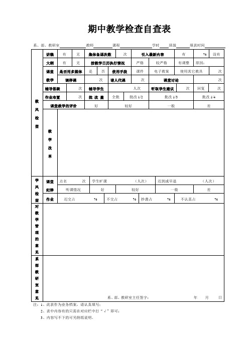 期中教学检查自查表.doc