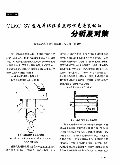 QLXC-37型起升限位装置限位高度变动的分析及对策