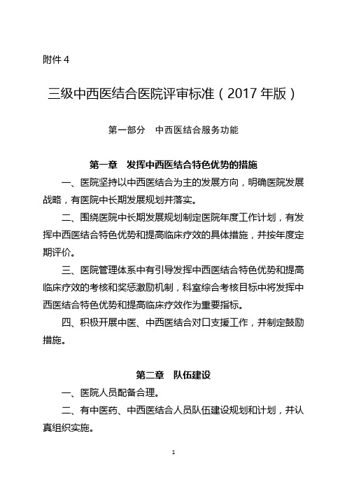 三级中西医结合医院评审标准(2017年版)