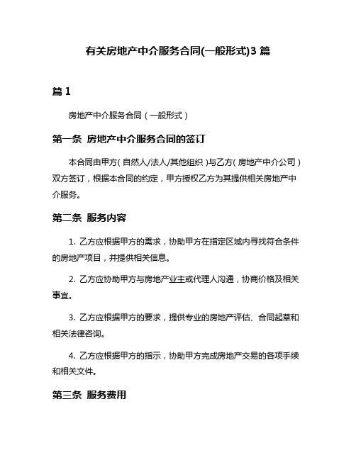 有关房地产中介服务合同(一般形式)3篇