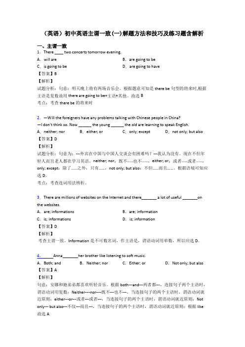 (英语)初中英语主谓一致(一)解题方法和技巧及练习题含解析