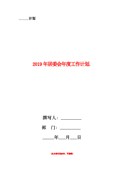 2019年居委会年度工作计划