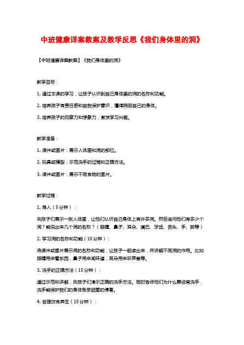 中班健康详案教案及教学反思《我们身体里的洞》 (2)