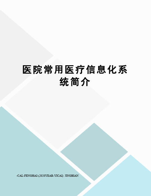 医院常用医疗信息化系统简介