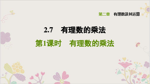 2.7.1有理数的乘法北师大版七年级数学上册点拨训练习题PPT课件