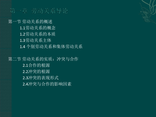 劳动关系学