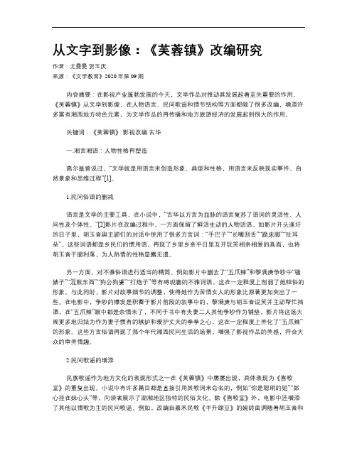 从文字到影像:《芙蓉镇》改编研究