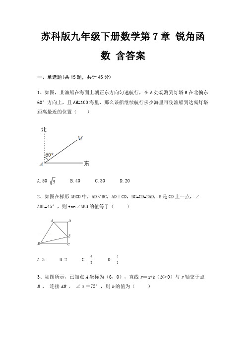 苏科版九年级下册数学第7章 锐角函数 含答案