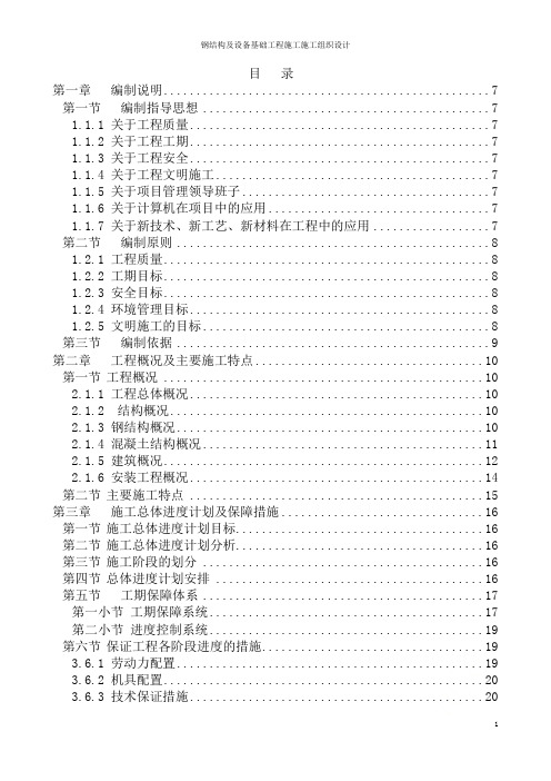 钢结构及设备基础工程施工施工组织设计