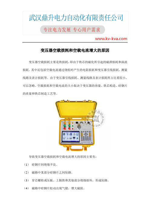 变压器空载损耗和空载电流增大的原因