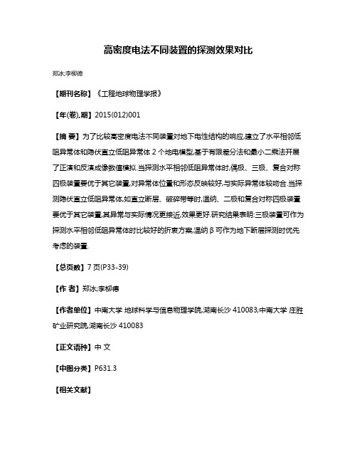 高密度电法不同装置的探测效果对比