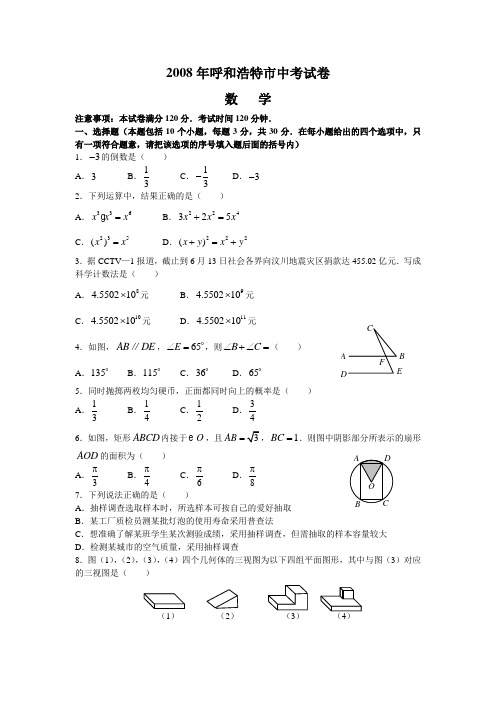 2008年呼和浩特市中考数学试题