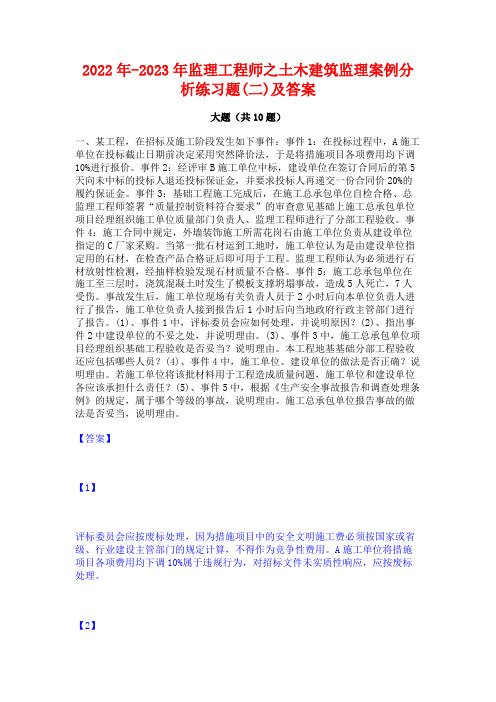 2022年-2023年监理工程师之土木建筑监理案例分析练习题(二)及答案