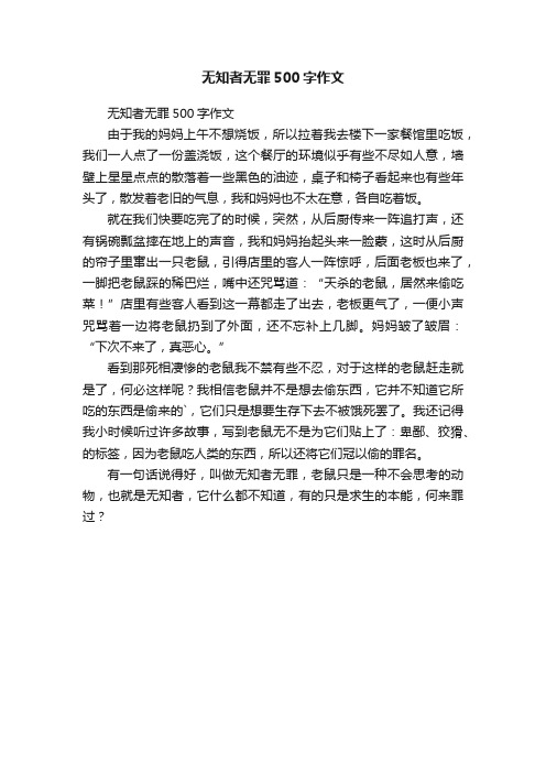 无知者无罪500字作文