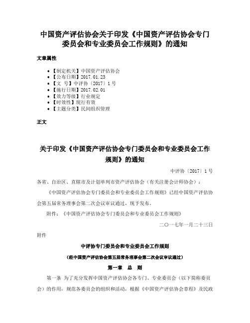 中国资产评估协会关于印发《中国资产评估协会专门委员会和专业委员会工作规则》的通知