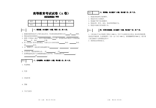 高等教育考试试卷-经济法律通论试卷及答案