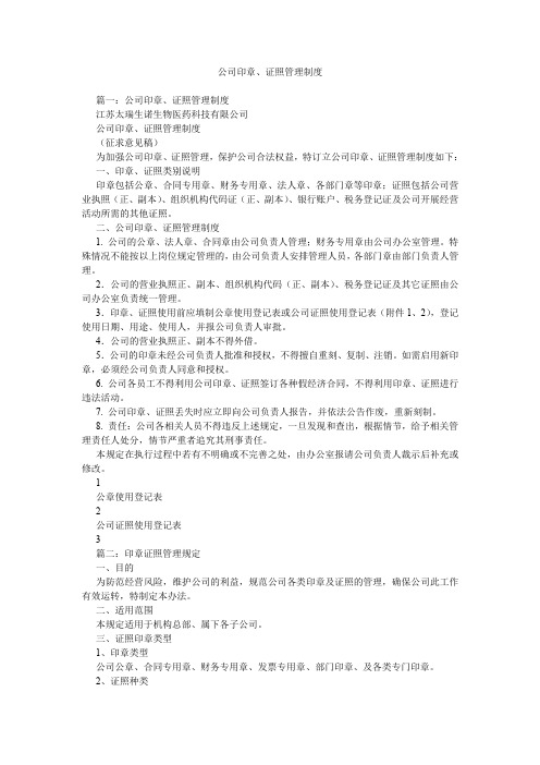 公司印章、证照管理制度.doc