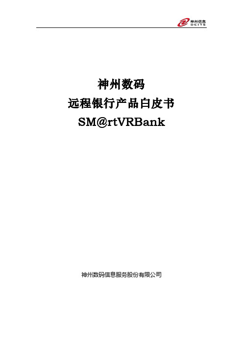 神州数码远程银行Sm@rtVRBank白皮书v1.0