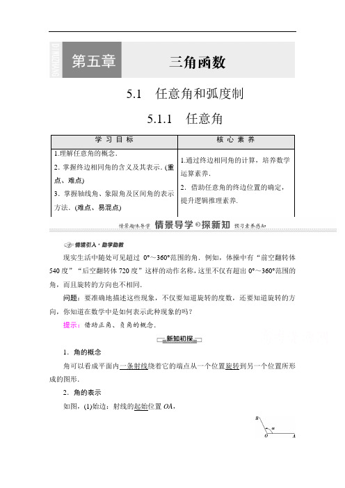 2020-2020学年高中数学必修第一册学案：第5章5.1.1任意