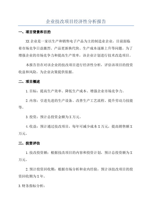 企业技改项目经济性分析报告