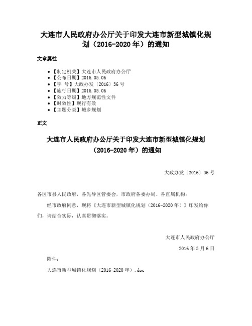 大连市人民政府办公厅关于印发大连市新型城镇化规划（2016-2020年）的通知