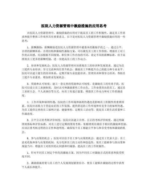 医院人力资源管理中激励措施的应用思考