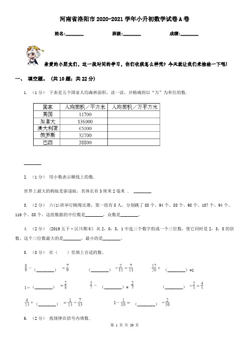 河南省洛阳市2020-2021学年小升初数学试卷A卷