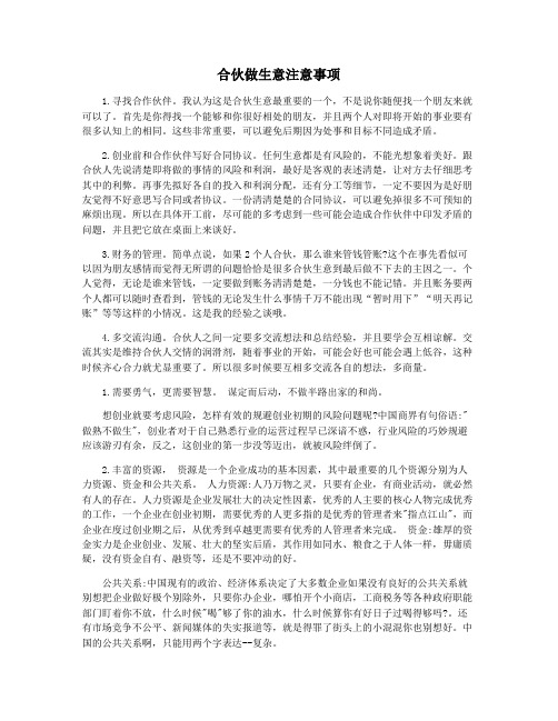 合伙做生意注意事项