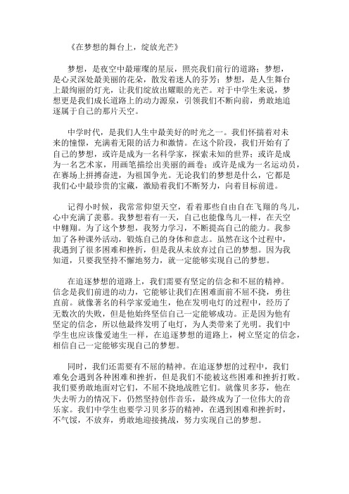 中学作文范文在梦想的舞台上,绽放光芒两篇