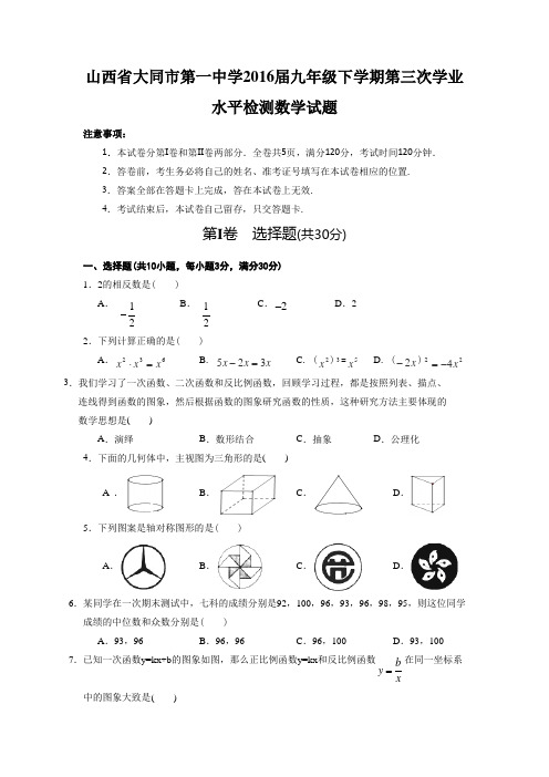 山西省大同九年级下学期第三次学业水平检测数学试题有答案