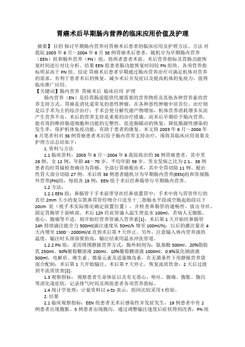 胃癌术后早期肠内营养的临床应用价值及护理