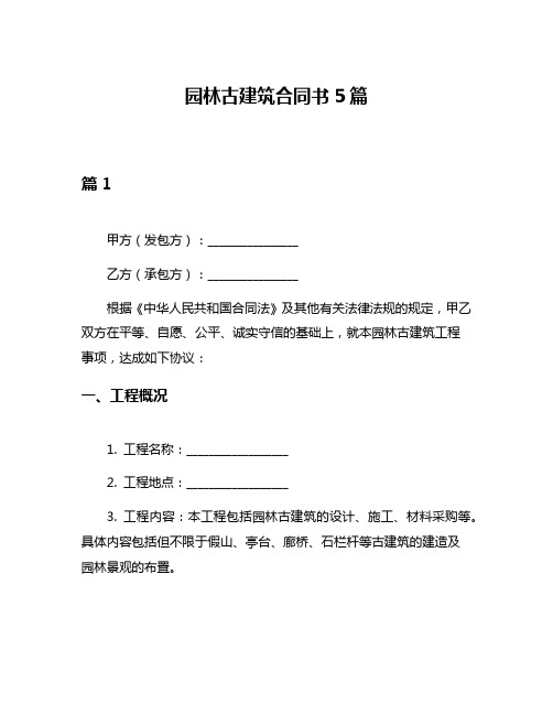 园林古建筑合同书5篇