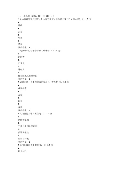 尔雅通识课2016年人力资源招聘考试答案