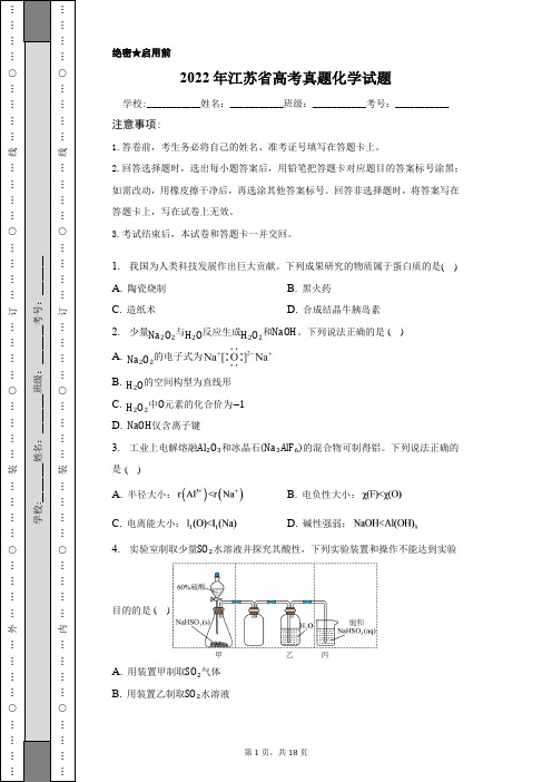 2022年江苏省高考真题化学试题含答案解析