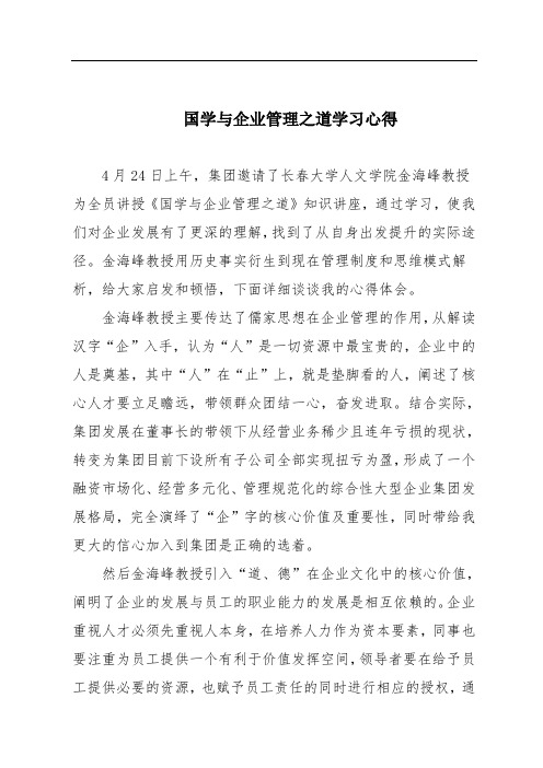 国学与企业之道学习心得