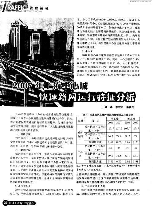 2007年上海中心城快速路网运行特征分析